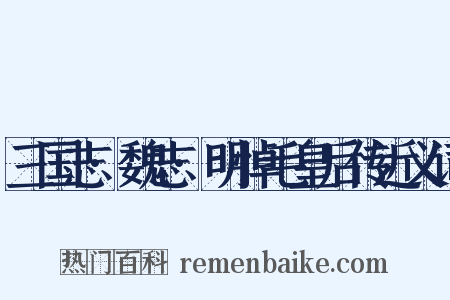 三国志·魏志·明悼毛皇后传近义词是什么意思的图片